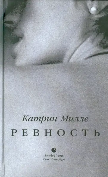 Катрин Милле - Ревность обложка книги