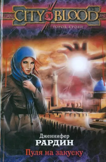 Дженнифер Рардин - Пуля на закуску Дженнифер Рардин - Пуля на закуску обложка книги