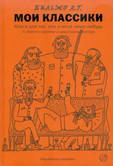 Андрей Бильжо - Мои классики обложка книги