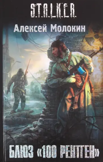 Алексей Молокин - Блюз "100 рентген" Алексей Молокин - Блюз "100 рентген" обложка книги