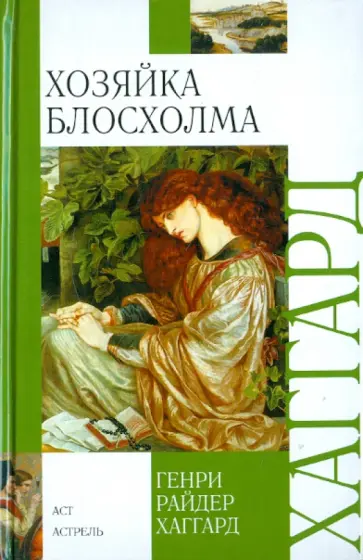 Генри Хаггард - Хозяйка Блосхолма обложка книги