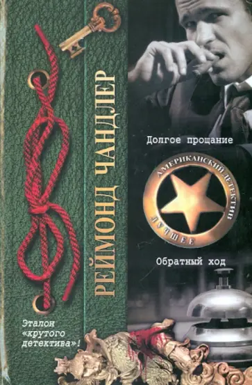 Реймонд Чандлер - Долгое прощание. Обратный ход Реймонд Чандлер - Долгое прощание. Обратный ход обложка книги
