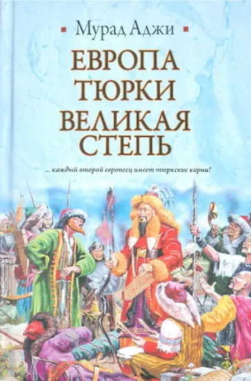 Мурад Аджи - Европа, тюрки, Великая Степь обложка книги