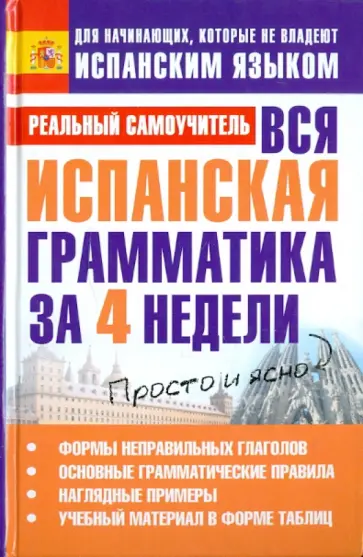 Сергей Матвеев - Вся испанская грамматика за 4 недели Сергей Матвеев - Вся испанская грамматика за 4 недели обложка книги