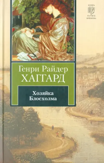 Генри Хаггард - Хозяйка Блосхолма обложка книги