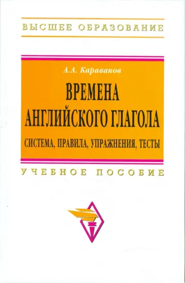Алексей Караванов - Времена английского глагола. Система, правила, упражнения, тесты обложка книги