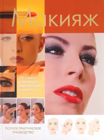 Макияж. Полное практическое руководство обложка книги