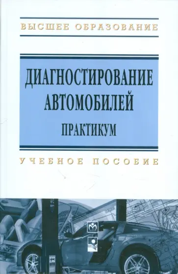 Карташевич, Белоусов - Диагностирование автомобилей. Практикум. Учебное пособие Карташевич, Белоусов - Диагностирование автомобилей. Практикум. Учебное пособие обложка книги