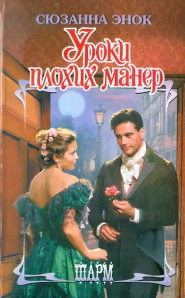 Сюзанна Энок - Уроки плохих манер обложка книги