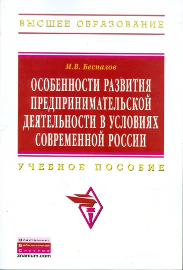 М. Беспалов - Особенности развития предпринимательской деятельности в условиях современной России обложка книги