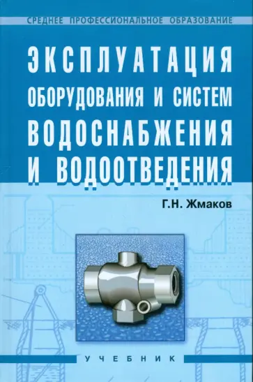 Геннадий Жмаков - Эксплуатация оборудования и систем водоснабжения и водоотведения Геннадий Жмаков - Эксплуатация оборудования и систем водоснабжения и водоотведения обложка книги