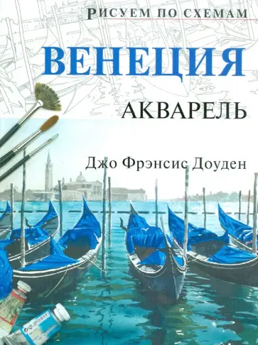 Джо Доуден - Рисуем по схемам. Венеция. Акварель обложка книги