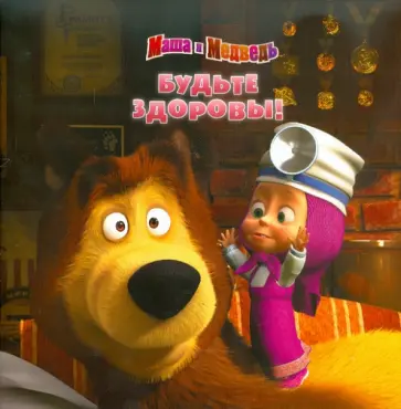 Нина Иманова - Книжка-квадрат: Будьте здоровы! Маша и Медведь обложка книги