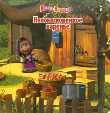 Необыкновенное варенье. Маша и Медведь обложка книги