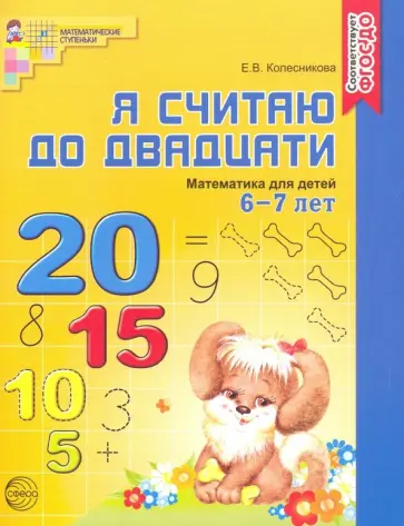 Елена Колесникова - Я считаю до двадцати. Математика для детей 6-7 лет ФГОС ДО Елена Колесникова - Я считаю до двадцати. Математика для детей 6-7 лет ФГОС ДО обложка книги