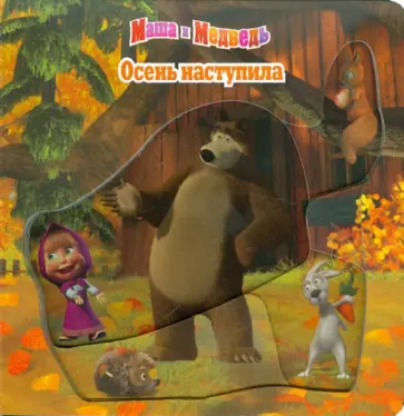 Осень наступила. Маша и Медведь обложка книги