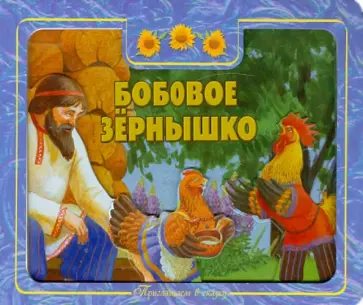 Приглашаем в сказку: Бобовое зернышко обложка книги