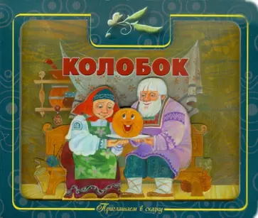 Приглашаем в сказку: Колобок. обложка книги