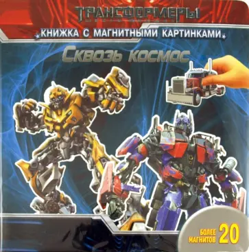 Трансформеры. Сквозь космос. Книга с магнитными картинками обложка книги