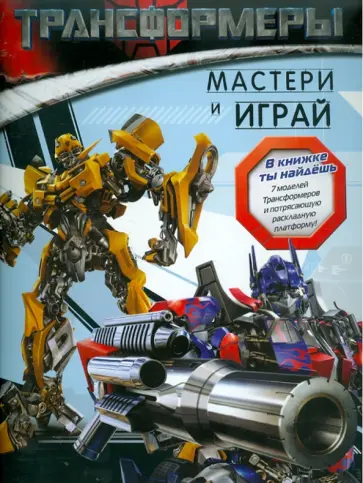 Трансформеры. Мастери и играй. Книжка с моделями обложка книги