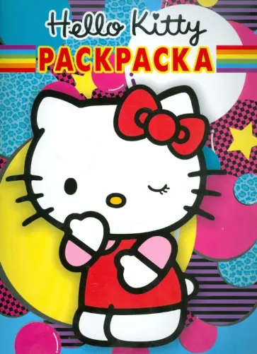 Волшебная раскраска "Хелло Кити" (№ 1184) обложка книги