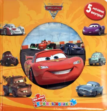 Тачки-2. Моя первая книжка-мозаика обложка книги