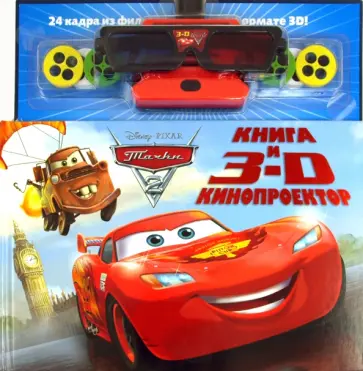 Тачки 2. Книга и 3D кинопректор обложка книги