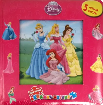 Принцессы. Моя первая книжка-мозаика обложка книги