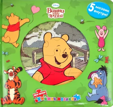 Винни и его друзья. Моя первая книжка-мозаика обложка книги