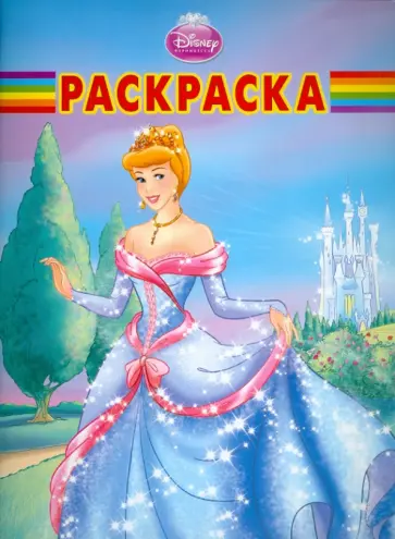 Волшебная раскраска "Золушка" (№ 1167) обложка книги