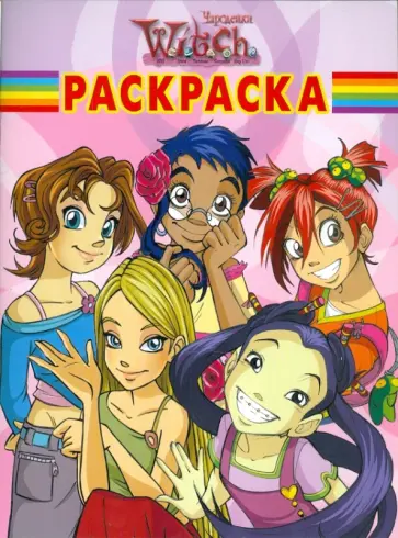 Волшебная раскраска "Чародейки" (№ 1181) обложка книги