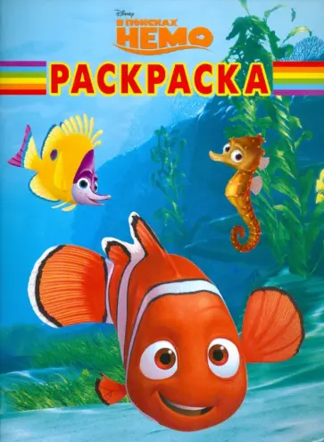Волшебная раскраска "В поисках Немо" (№ 1163) обложка книги
