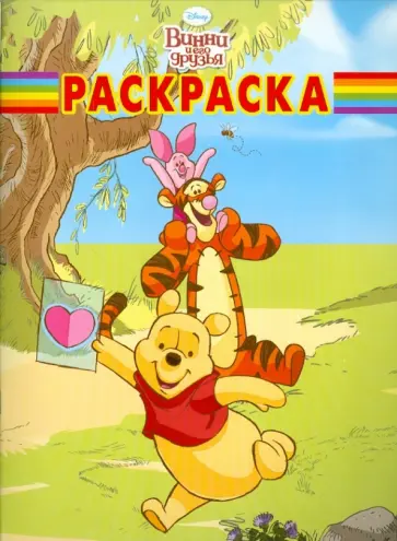 Волшебная раскраска "Винни и его друзья" (№ 1164) обложка книги