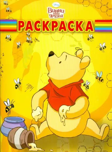 Волшебная раскраска "Винни и его друзья" (№ 1165) обложка книги