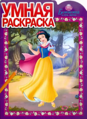 Умная раскраска "Белоснежка" (№ 1147) обложка книги