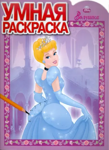Умная раскраска "Золушка" (№ 1150) обложка книги