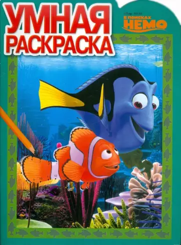 Умная раскраска "В поисках Немо" (№ 1148) обложка книги