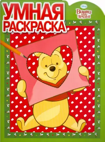Умная раскраска "Винни и его друзья" (№ 1149) обложка книги
