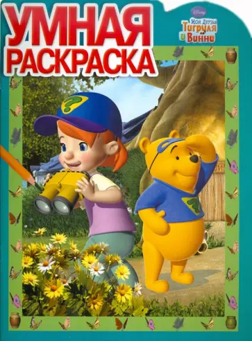 Умная раскраска "Мои друзья Тигруля и Винни" (№ 1155) обложка книги
