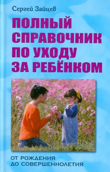 Сергей Зайцев - Полный справочник по уходу за ребенком обложка книги