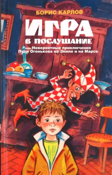 Борис Карлов - Игра в послушание, или Невероятные приключения Пети Огонькова на Земле и на Марсе Борис Карлов - Игра в послушание, или Невероятные приключения Пети Огонькова на Земле и на Марсе обложка книги