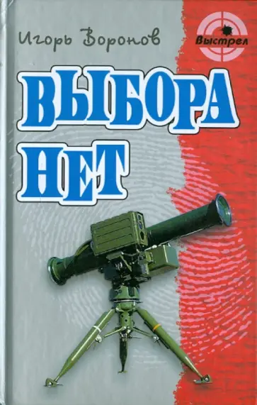 Игорь Воронов - Выбора нет обложка книги