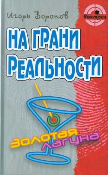 Игорь Воронов - На грани реальности обложка книги