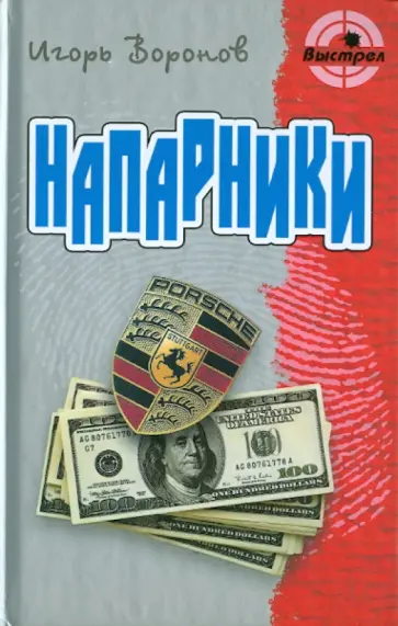 Игорь Воронов - Напарники обложка книги