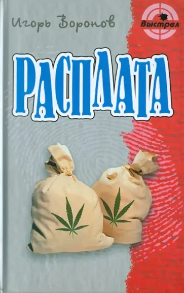 Игорь Воронов - Расплата обложка книги