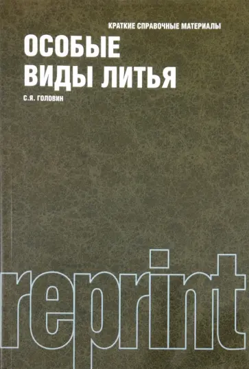 Сергей Головин - Особые виды литья: краткие стравочные материалы обложка книги