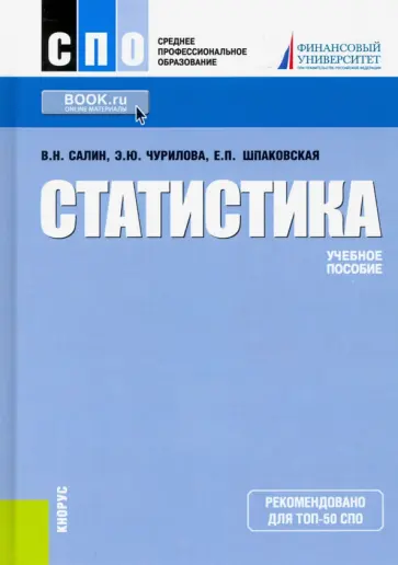 Салин, Чурилова - Статистика. Учебное пособие Салин, Чурилова - Статистика. Учебное пособие обложка книги