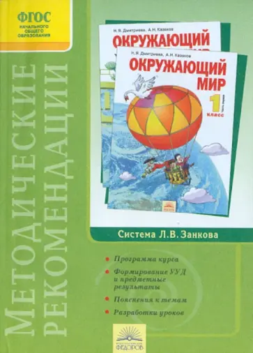 Дмитриева, Казаков - Окружающий мир. 1 класс. Методические рекомендации. Система Л. В. Занкова. ФГОС Дмитриева, Казаков - Окружающий мир. 1 класс. Методические рекомендации. Система Л. В. Занкова. ФГОС обложка книги