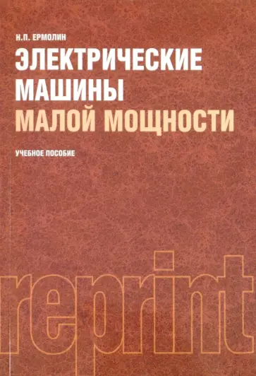Николай Ермолин - Электрические машины малой мощности: учебное пособие обложка книги