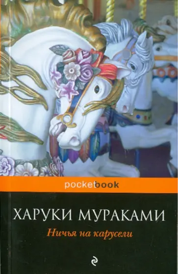 Харуки Мураками - Ничья на карусели обложка книги